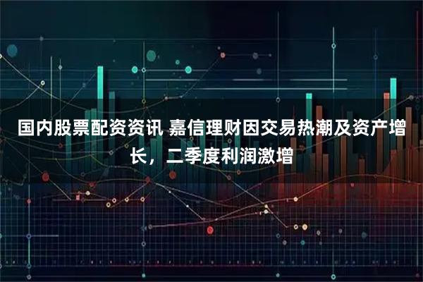 国内股票配资资讯 嘉信理财因交易热潮及资产增长，二季度利润激增