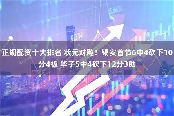 正规配资十大排名 状元对飚！锡安首节6中4砍下10分4板 华子5中4砍下12分3助