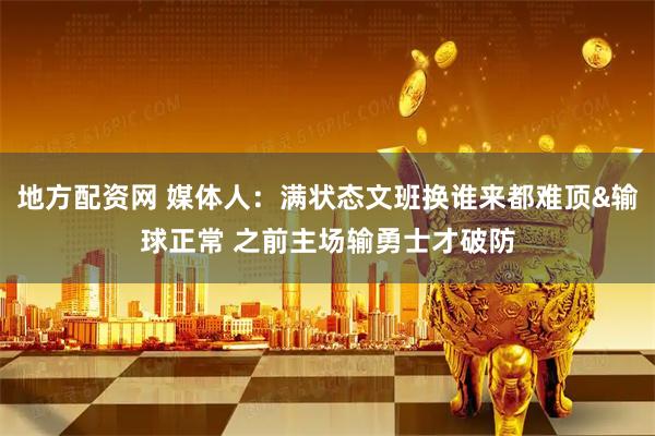 地方配资网 媒体人：满状态文班换谁来都难顶&输球正常 之前主场输勇士才破防