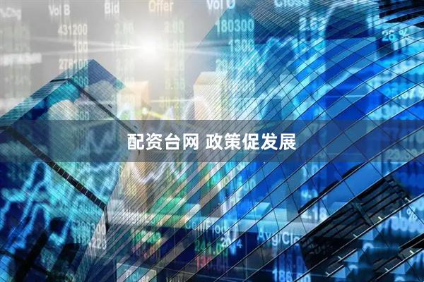 配资台网 政策促发展
